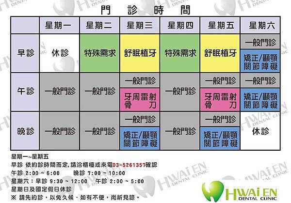 新竹牙醫-懷恩診所-門診時間 新竹牙醫-懷恩診所-門診時間