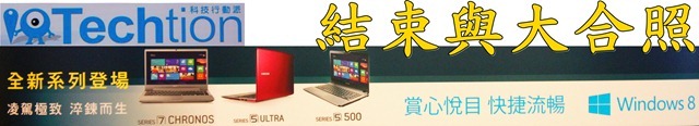 【參加心得】賞心悅目，體驗Windows 8與三星筆電合體的火花