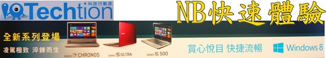 【參加心得】賞心悅目，體驗Windows 8與三星筆電合體的火花