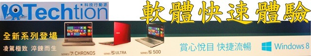 【參加心得】賞心悅目，體驗Windows 8與三星筆電合體的火花