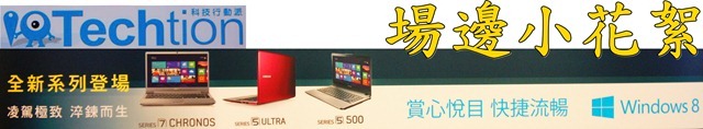 【參加心得】賞心悅目，體驗Windows 8與三星筆電合體的火花