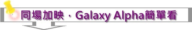 【參加心得】就是要筆！在台北體驗會與Samsung Note 4的初次相遇