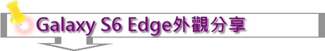 【參加心得】回歸初心！Samsung Galaxy S6與S6 Edge雙旗艦手機簡單初體驗分享
