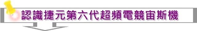 認識捷元第六代超頻電競宙斯機