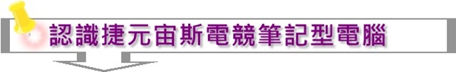 認識捷元宙斯電競筆記型電腦