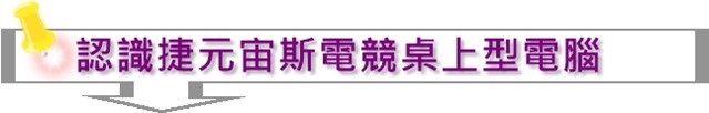 認識捷元宙斯電競桌上型電腦