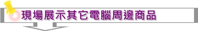 現場展示其它電腦周邊商品