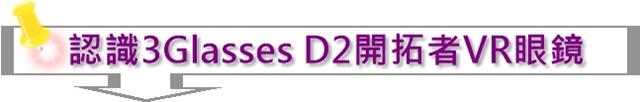 認識3Glasses D2開拓者VR眼鏡