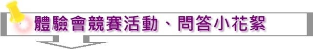 體驗會競賽活動問答小花絮