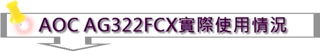 AOC AG322FCX電競曲面顯示器實際使用情況