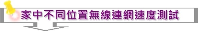 家中不同位置無線連網速度測試