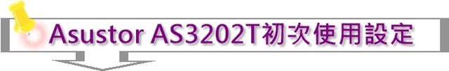 Asustor AS3202T初次使用設定