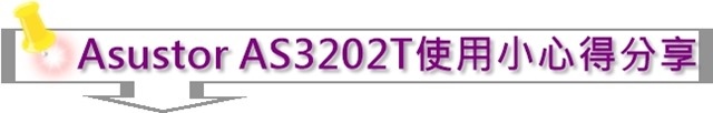 Asustor AS3202T使用小心得分享