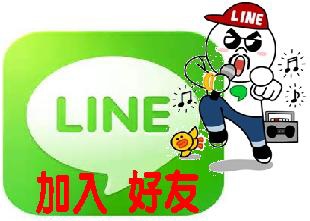 line加入好友