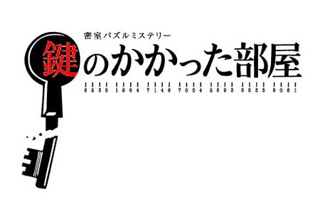 鍵のかかった部屋1