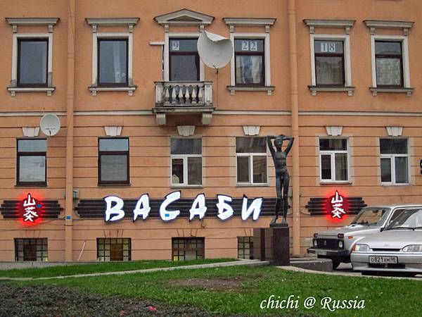 聖彼得堡街頭 日式料理 聖彼得堡街頭 日式料理