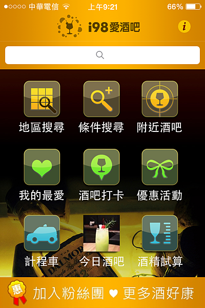 《i98愛酒吧》App首頁 《i98愛酒吧》App首頁