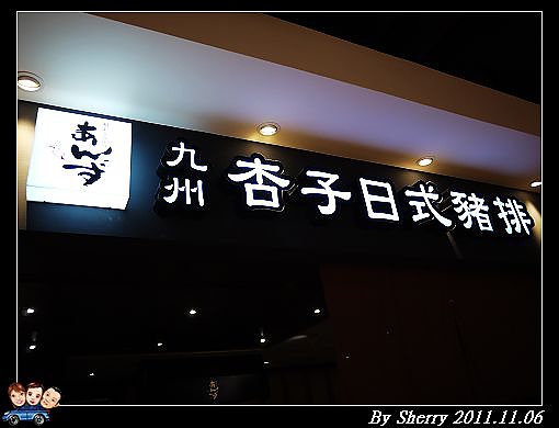 20111106_006杏子豬排00001.jpg 20111106_006杏子豬排00001.jpg