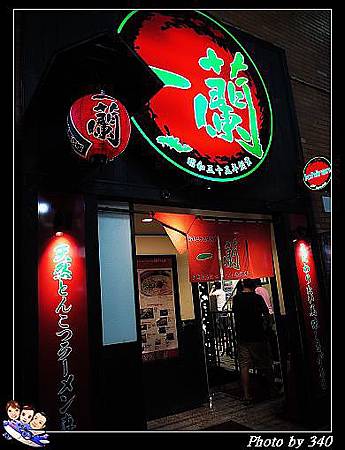 20120714_0139_一蘭拉麵 20120714_0139_一蘭拉麵