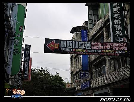 20130126-001-關西仙草巷001 20130126-001-關西仙草巷001