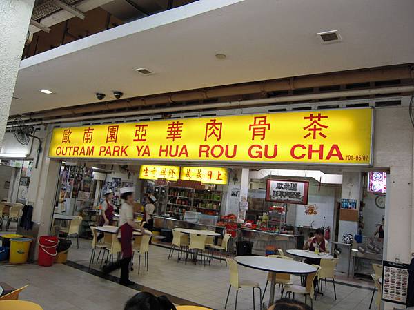 亞華肉骨茶 亞華肉骨茶