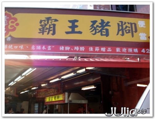 070412(中壢)霸王豬腳 (5).jpg 070412(中壢)霸王豬腳 (5).jpg