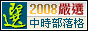 中時部落格2008嚴選優格