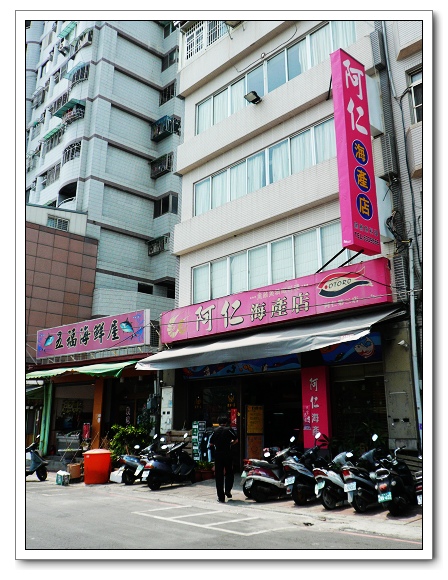 阿仁海鮮09.jpg 阿仁海鮮09.jpg
