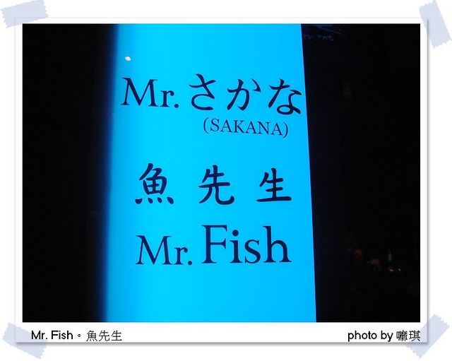 [台中市] Mr.さかな。Mr. Fish。魚先生 - 嘛琪的自言自語網路日誌
