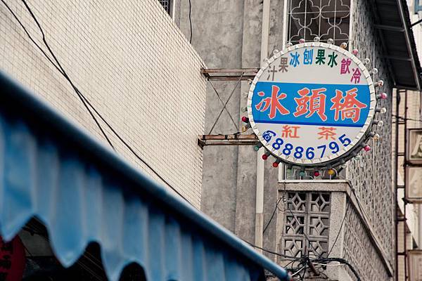 中華路上的橋頭冰,已有三十年以上的歷史 中華路上的橋頭冰,已有三十年以上的歷史