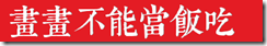 畫畫不能當飯吃 畫畫不能當飯吃