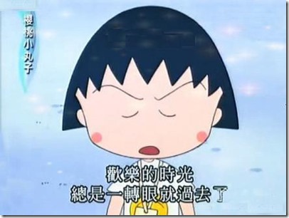 歡樂的時光總是一轉眼就過去了 歡樂的時光總是一轉眼就過去了