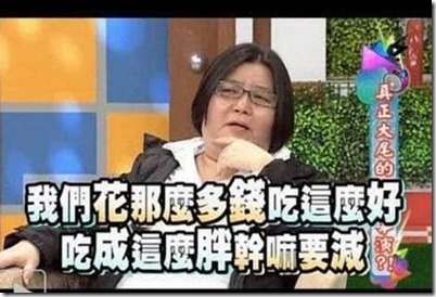 我們花那麼多錢吃這麼好吃成這麼胖幹嘛要減 我們花那麼多錢吃這麼好吃成這麼胖幹嘛要減