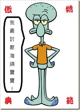 章魚哥傲嬌 章魚哥傲嬌