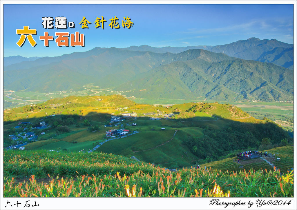 [遊記]【花蓮縣富里鎮】2014。六十石山金針花季~俯瞰花東縱谷小瑞士美景 @ 〃風の攝影趣〃 :: 痞客邦 PIXNET ::