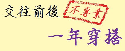 交往前後.jpg 交往前後.jpg