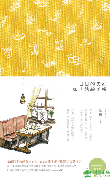 《日日的美好,咖啡館繪手帳》.jpg 《日日的美好,咖啡館繪手帳》.jpg