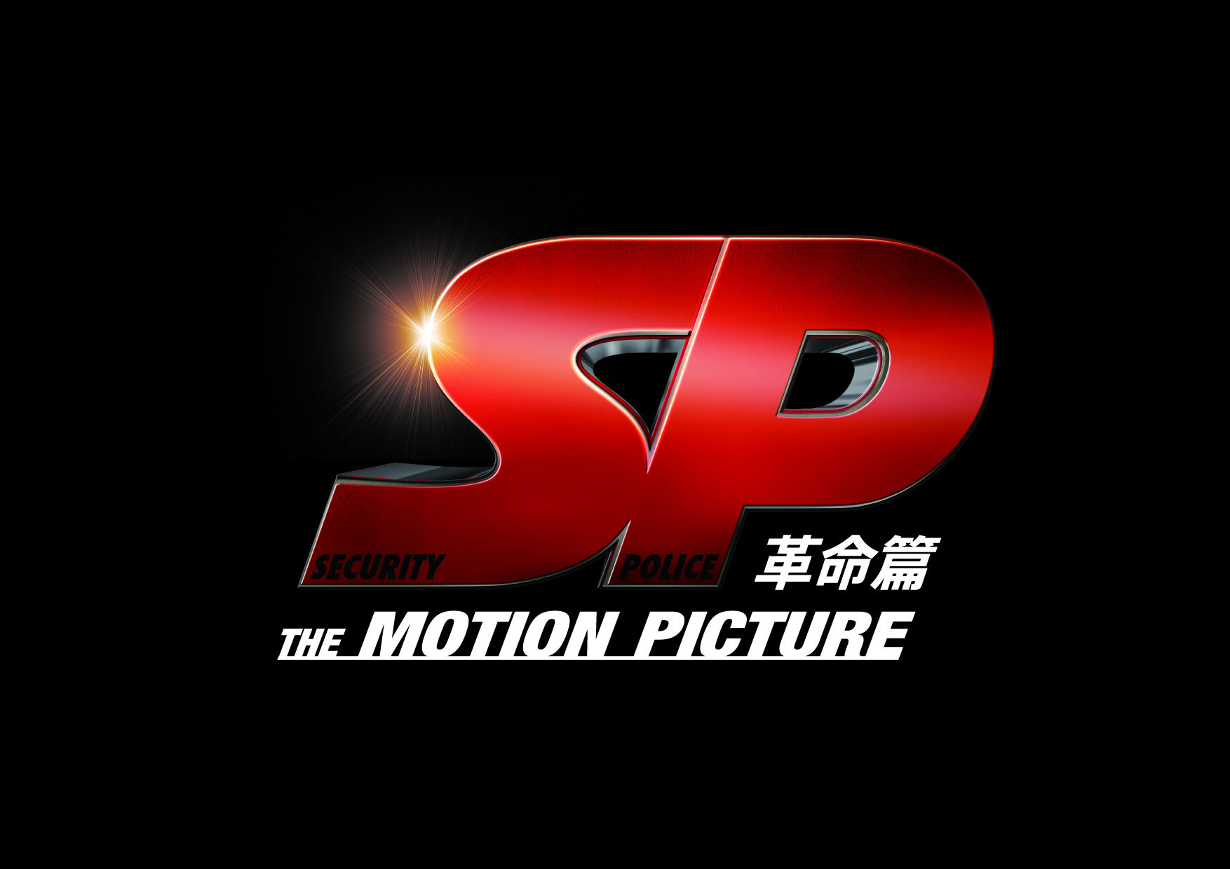 SP_kakumei_logo.jpg