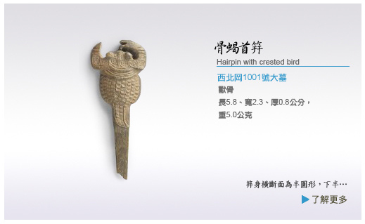 骨蝎首筓 骨蝎首筓
