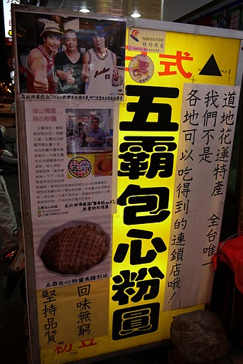 花蓮美食~食尚玩家推薦-五霸包心粉圓(東部奇冰)