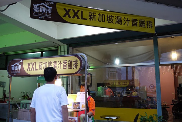 花蓮創新口味好吃雞排～XXL新加坡湯汁香雞排