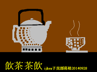 茶與水