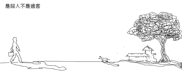 是歸人不是過客