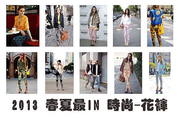 小氣少女教你不花一毛錢也能擁有 2013 春夏時尚花褲子!!