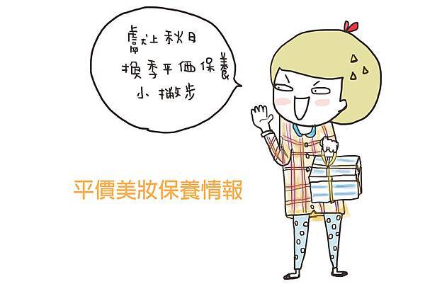 2013 江大俠讓你秋日換季開架保養也能水噹噹
