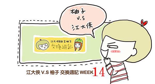 交換週記week14 交換週記week14