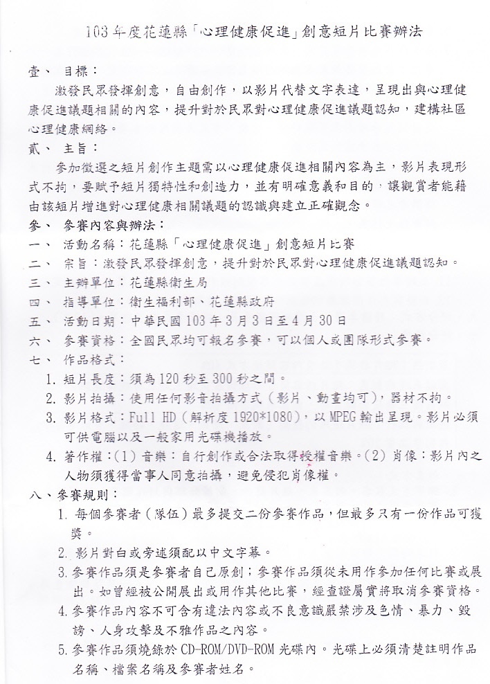 103年度花蓮縣心理健康促進創意短片比賽_0002
