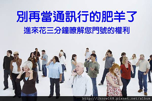 別再當通訊行的肥羊了JPEG.jpg 別再當通訊行的肥羊了JPEG.jpg