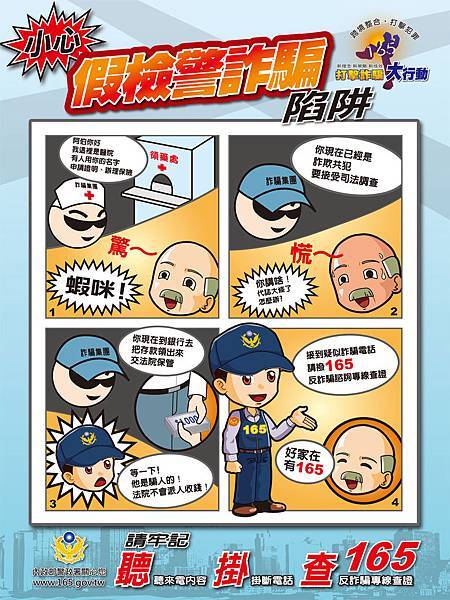 詐騙海報(假檢警篇).jpg 詐騙海報(假檢警篇).jpg