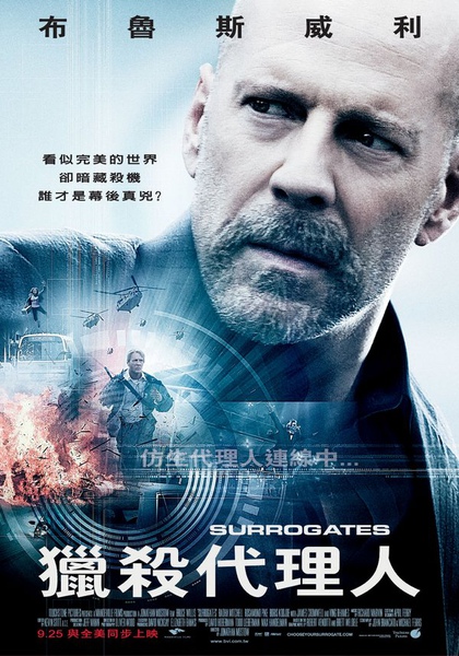 獵殺代理人 Surrogates 獵殺代理人 Surrogates